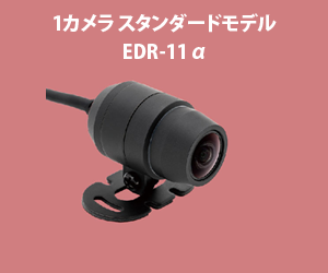EDR-11α